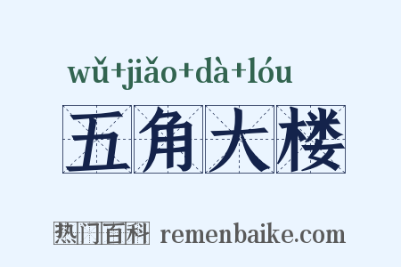 五角大楼是什么意思的图片